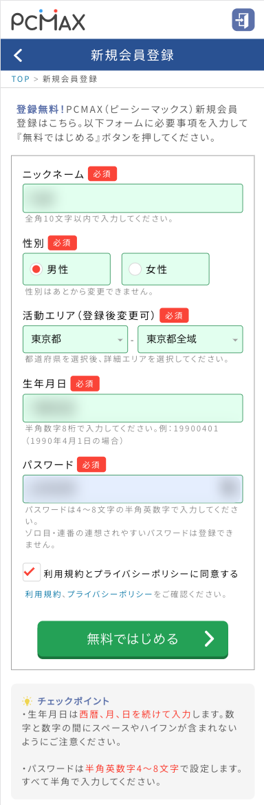 PCMAXの登録フォーム
