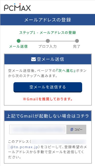 PCMAXの空メール送信フォーム