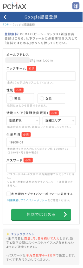 PCMAXのGoogle登録フォーム
