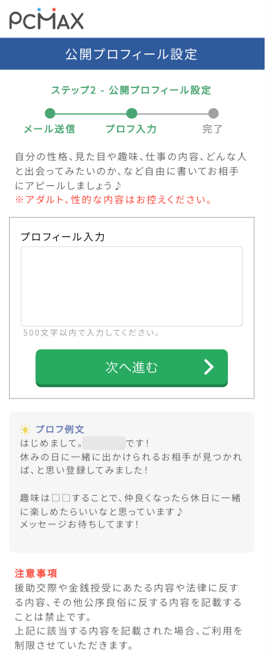 PCMAXの公開プロフィール設定