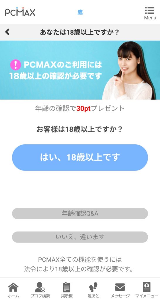 PCMAXの年齢確認画面