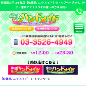 オナクラハンドメイド秋葉原