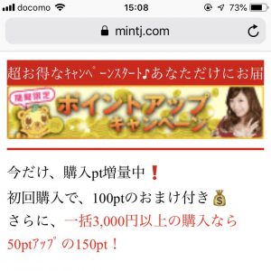 ミントC!Jメールの初回購入キャンペーン