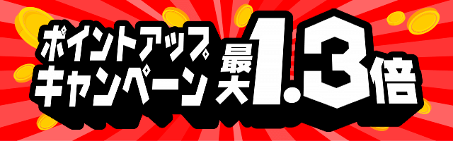 PCMAXの最大1.3倍ポイントアップキャンペーン